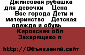 Джинсовая рубашка для девочки. › Цена ­ 600 - Все города Дети и материнство » Детская одежда и обувь   . Кировская обл.,Захарищево п.